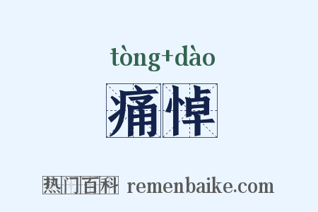 痛悼是什么意思的图片